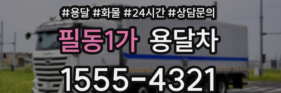 필동1가 용달차