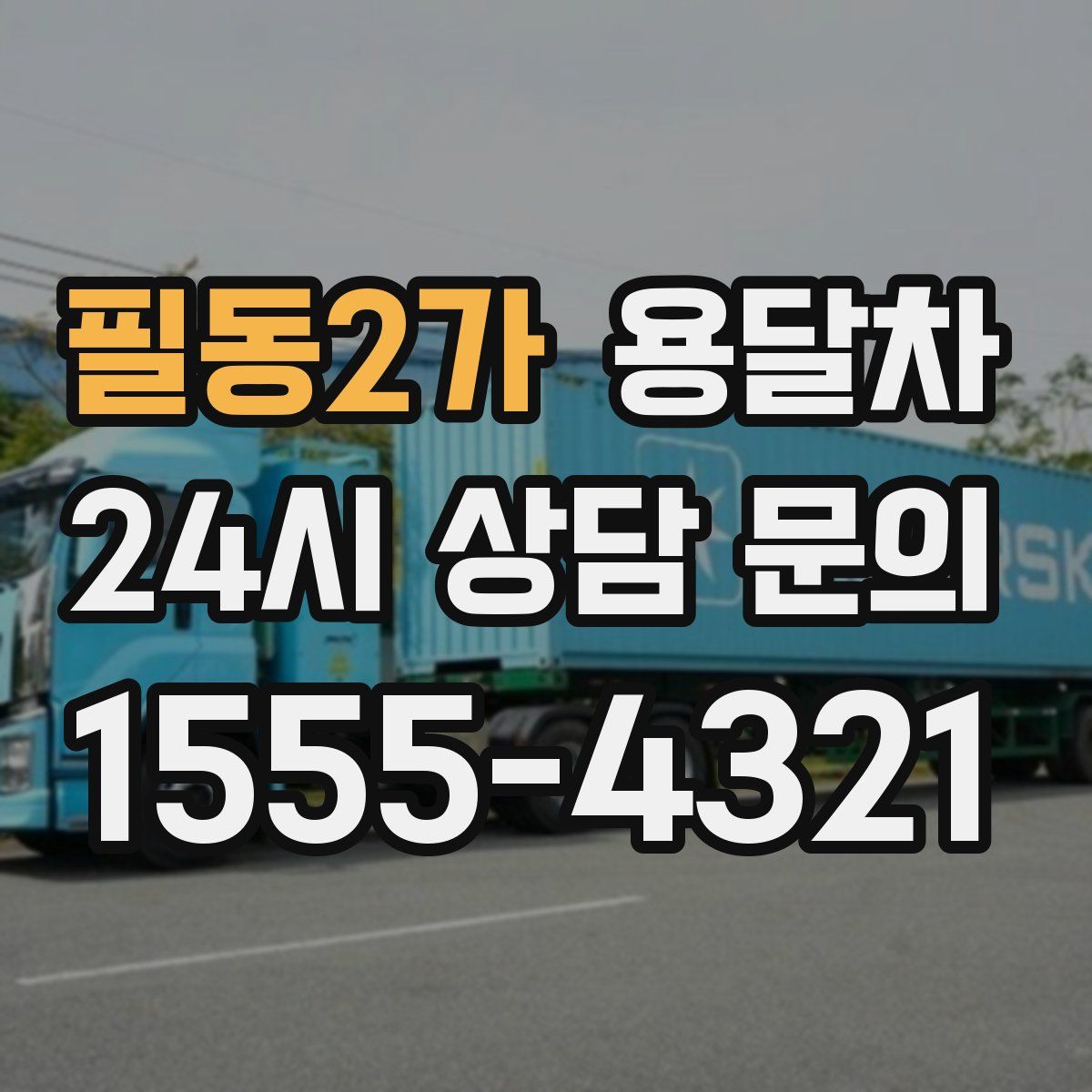 필동2가 용달차