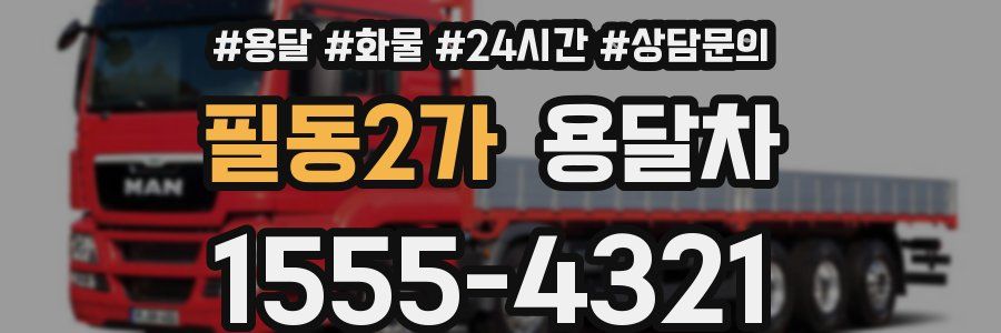 필동2가 용달차