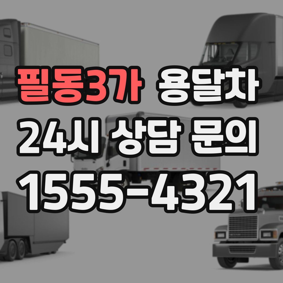 필동3가 용달차