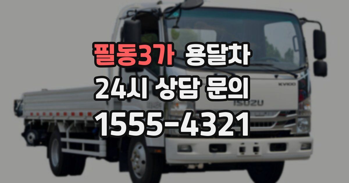필동3가 용달차