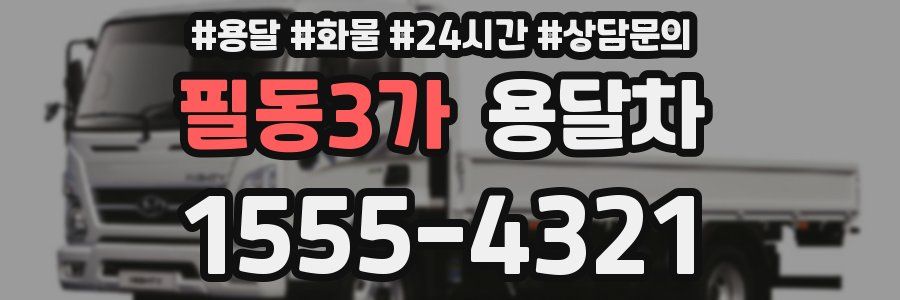 필동3가 용달차