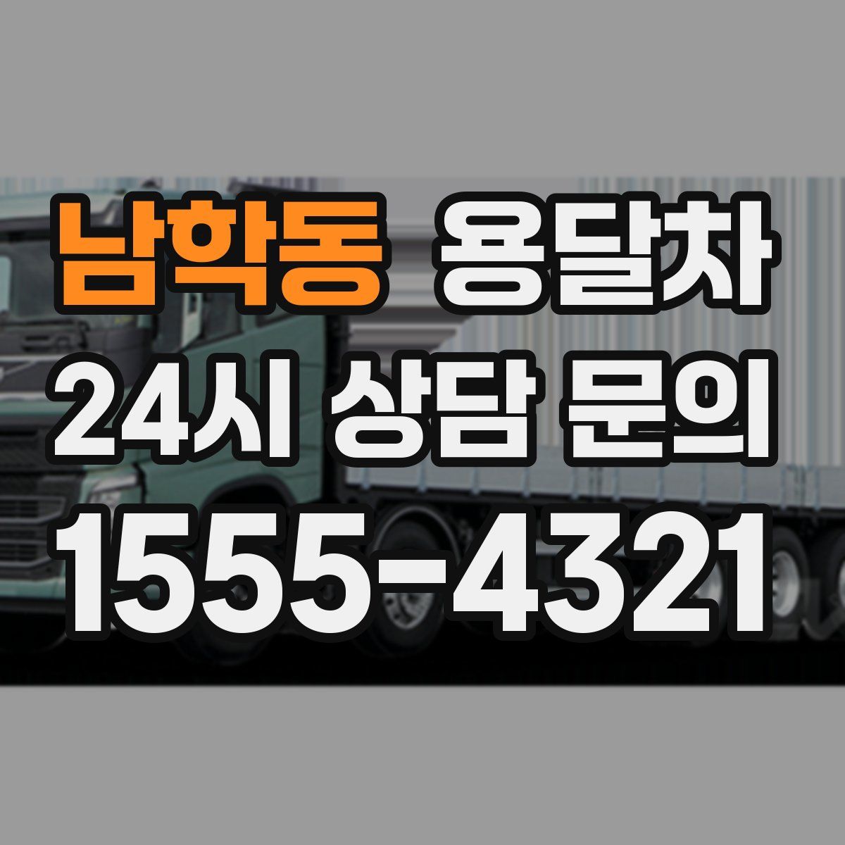 남학동 용달차