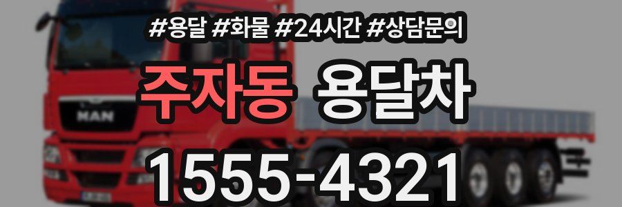 주자동 용달차