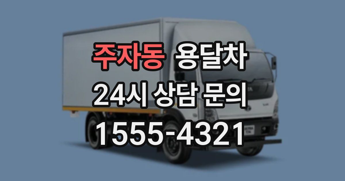 주자동 용달차