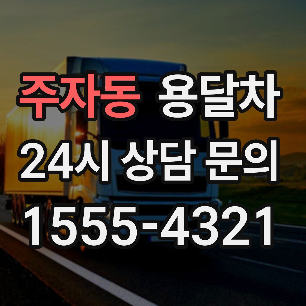 주자동 용달차