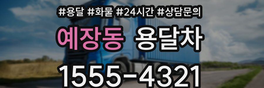 예장동 용달차