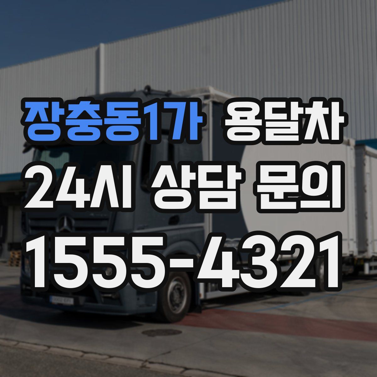 장충동1가 용달차