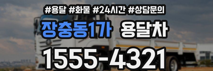 장충동1가 용달차