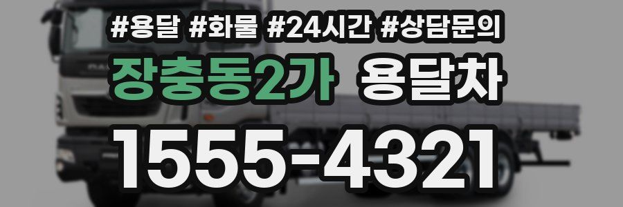 장충동2가 용달차