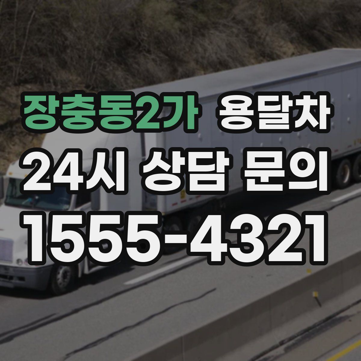 장충동2가 용달차