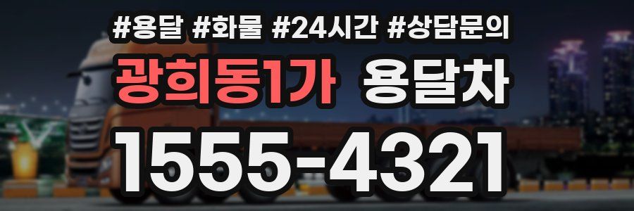 광희동1가 용달차