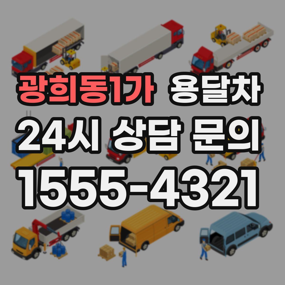 광희동1가 용달차