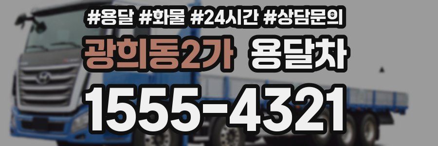 광희동2가 용달차