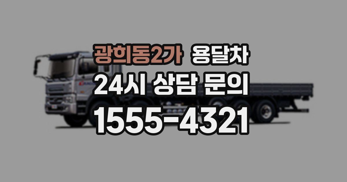 광희동2가 용달차