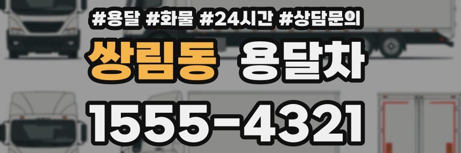 쌍림동 용달차