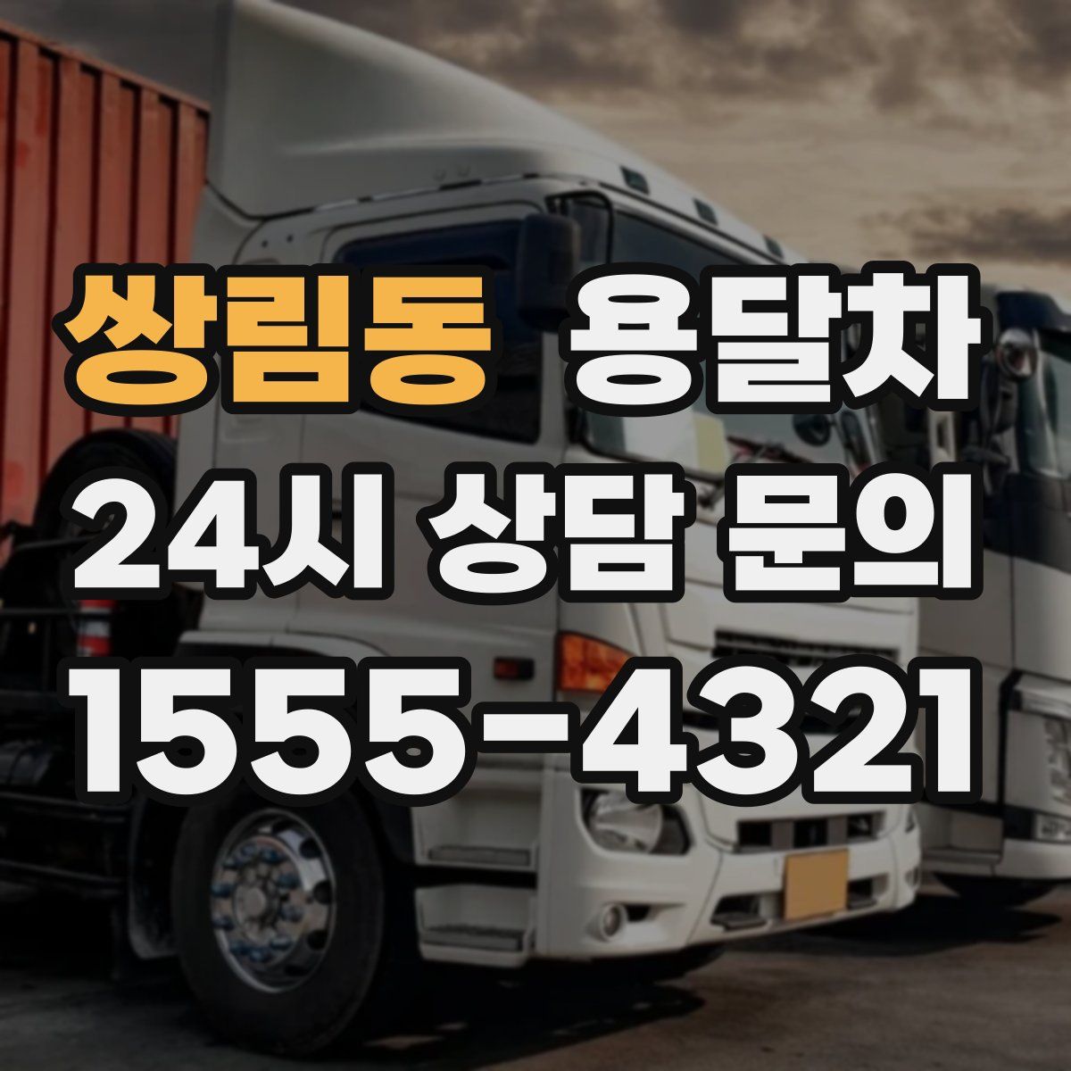 쌍림동 용달차