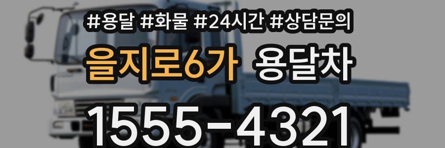 을지로6가 용달차