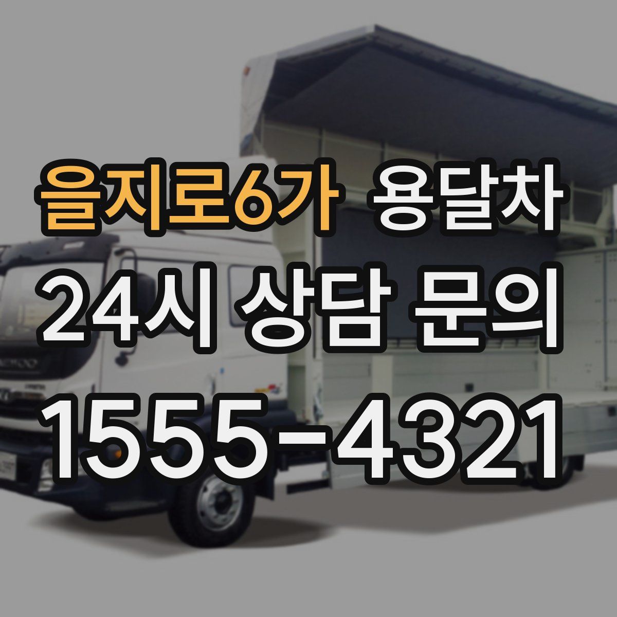 을지로6가 용달차