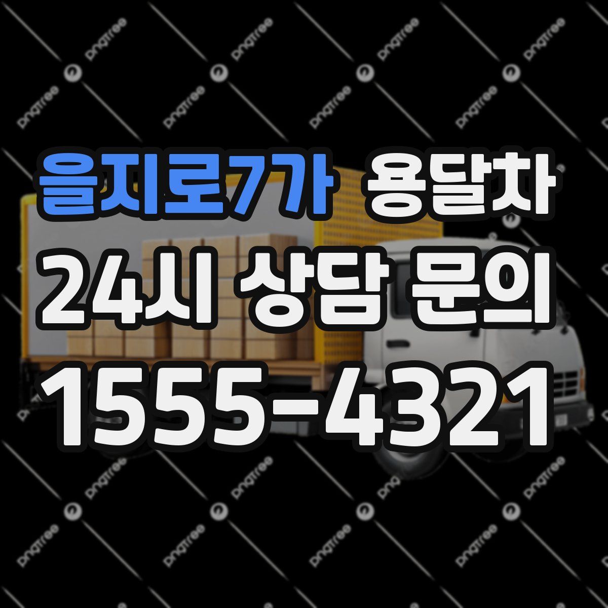 을지로7가 용달차