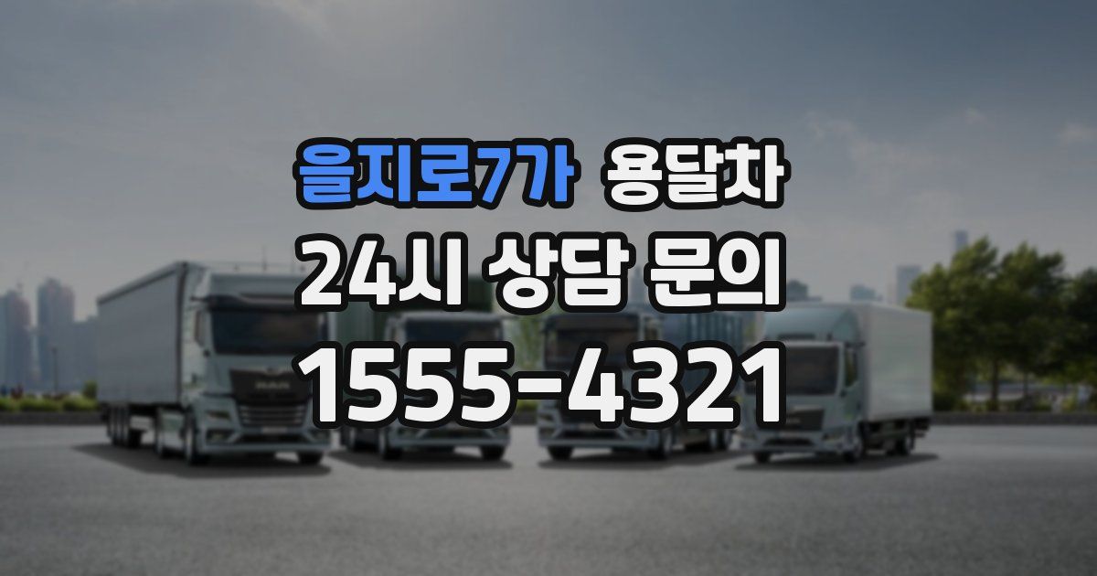 을지로7가 용달차