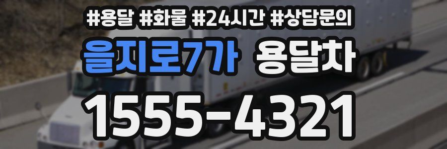 을지로7가 용달차