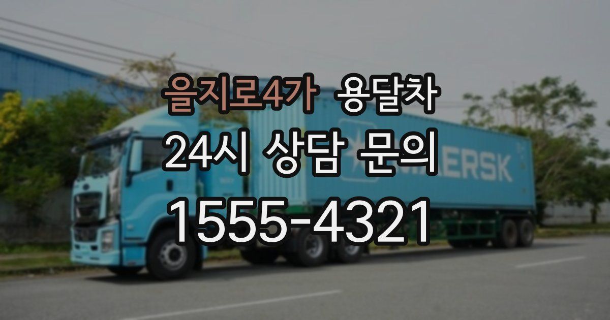 을지로4가 용달차