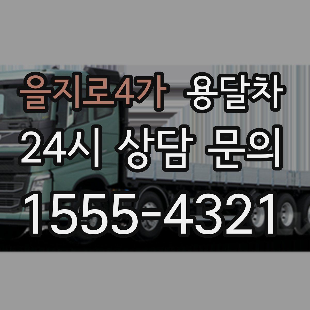 을지로4가 용달차