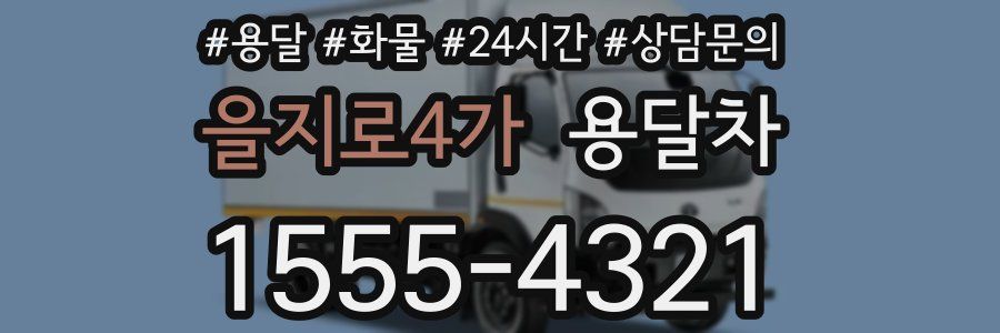 을지로4가 용달차