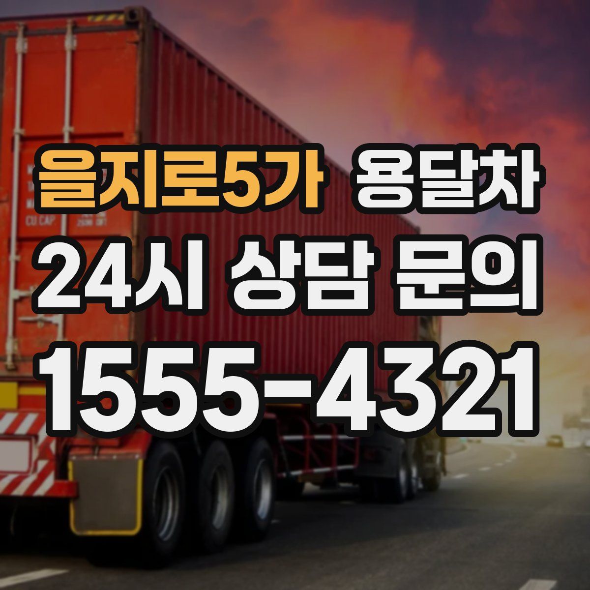을지로5가 용달차