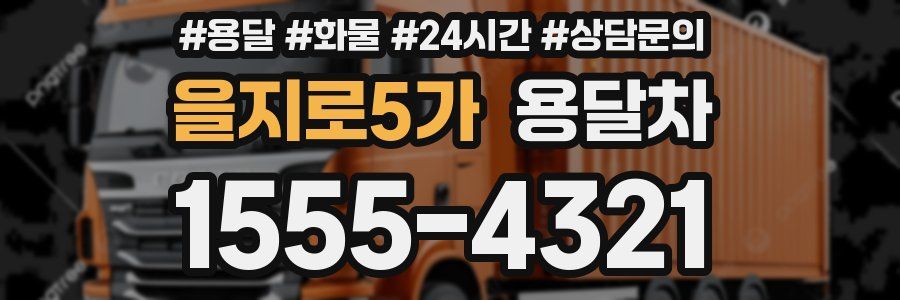 을지로5가 용달차