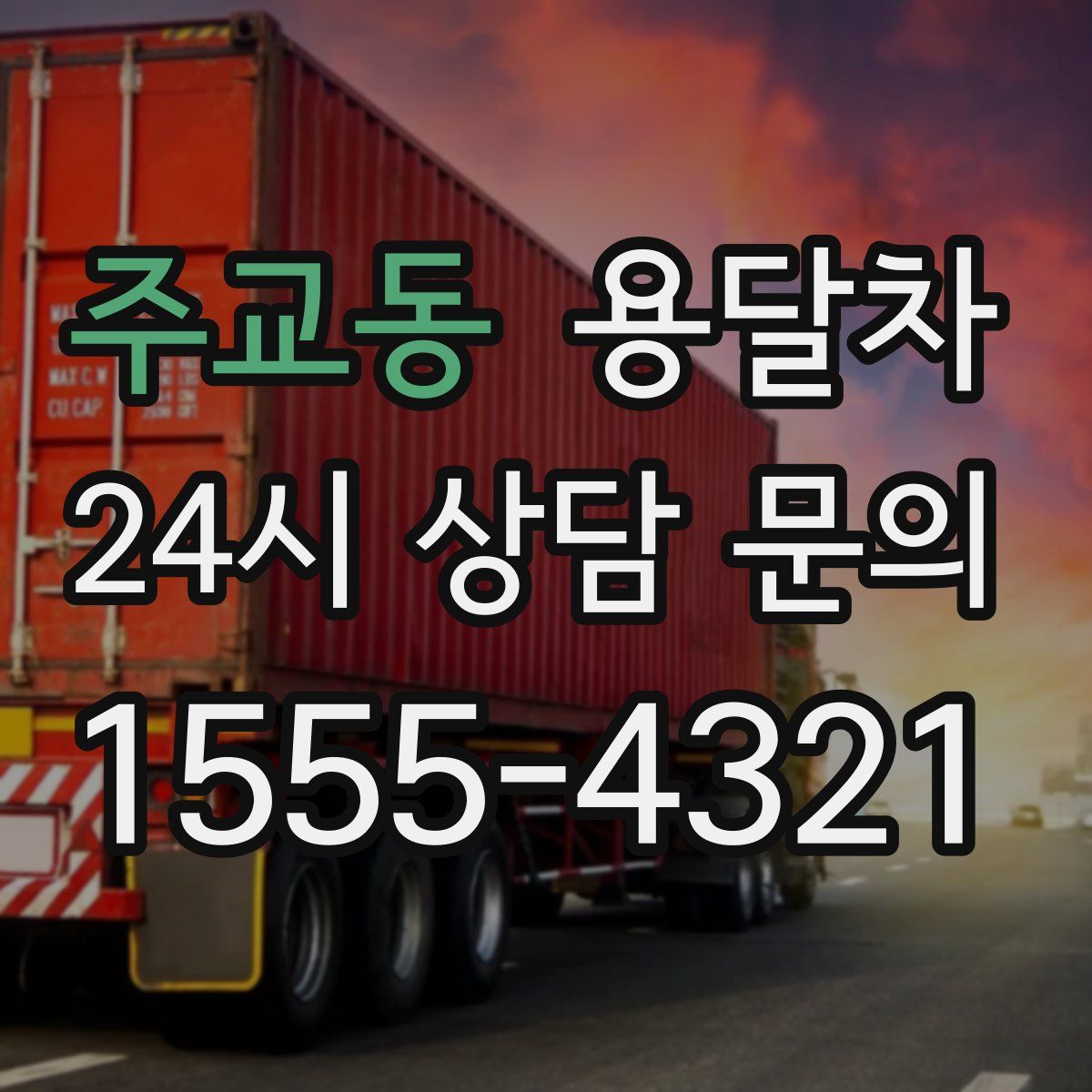 주교동 용달차