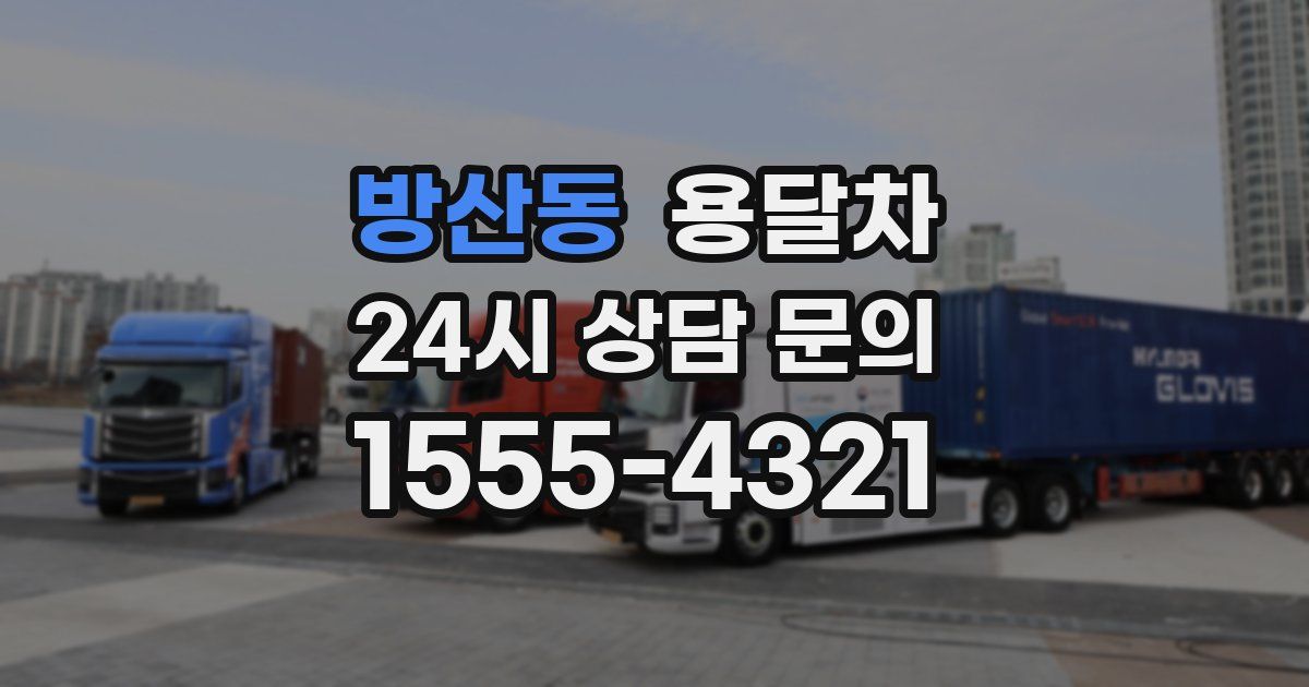방산동 용달차