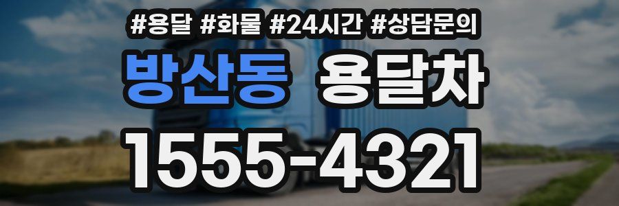 방산동 용달차