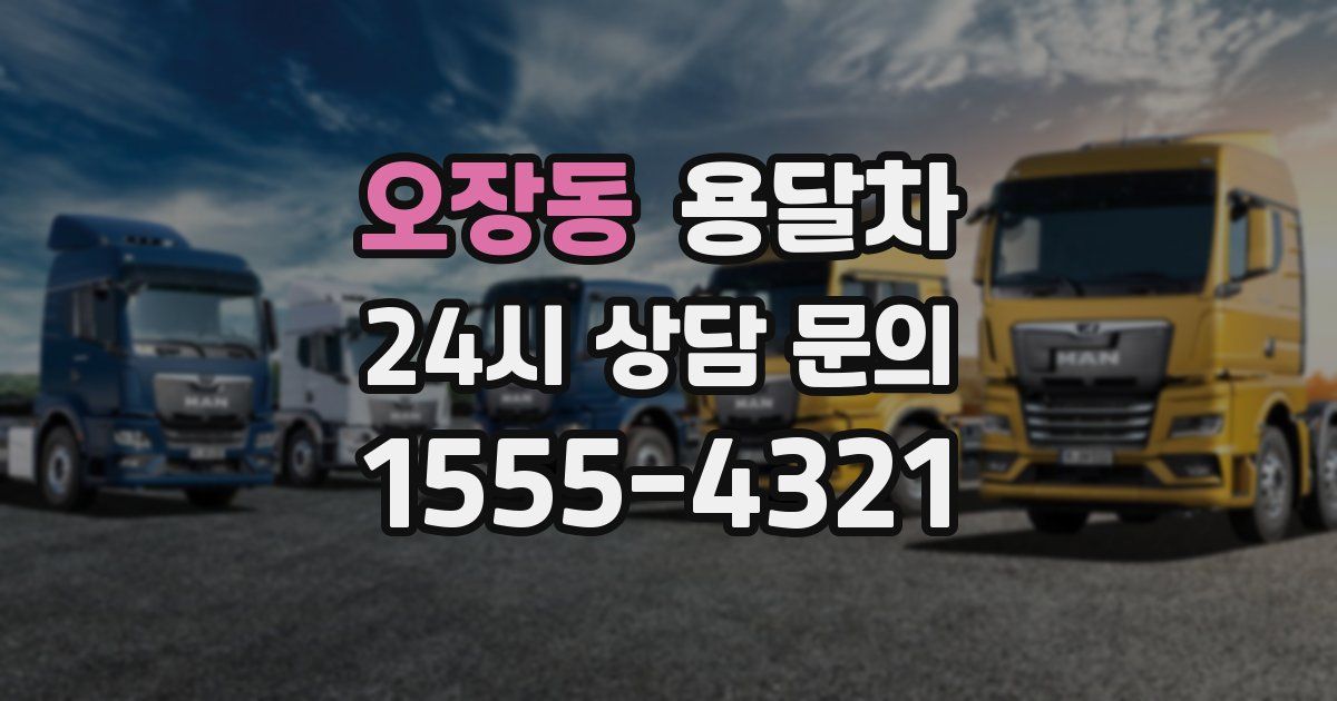 오장동 용달차