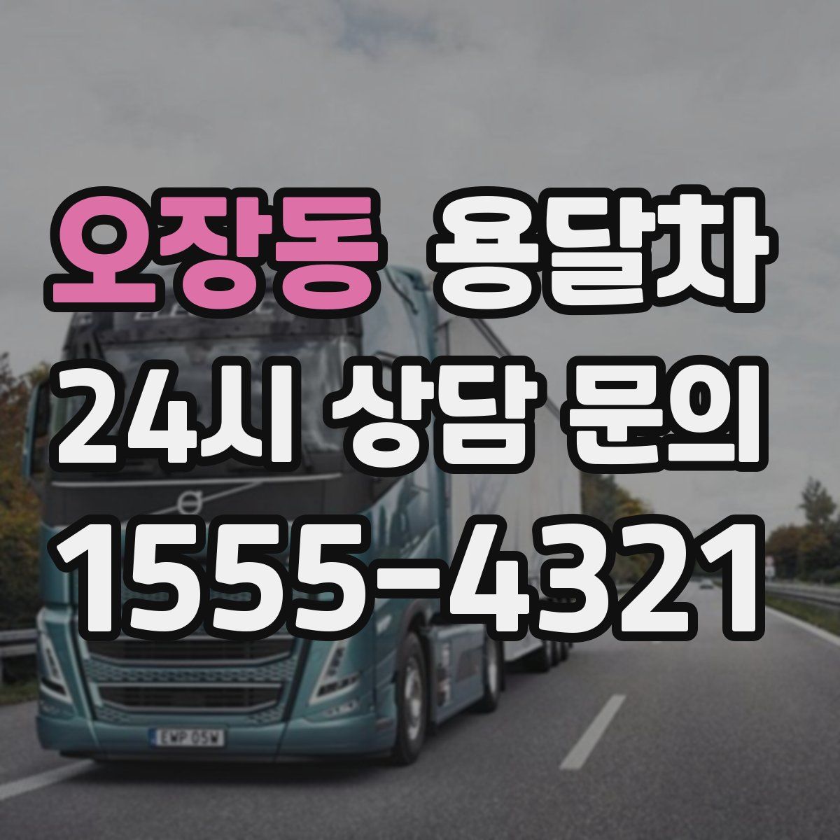 오장동 용달차