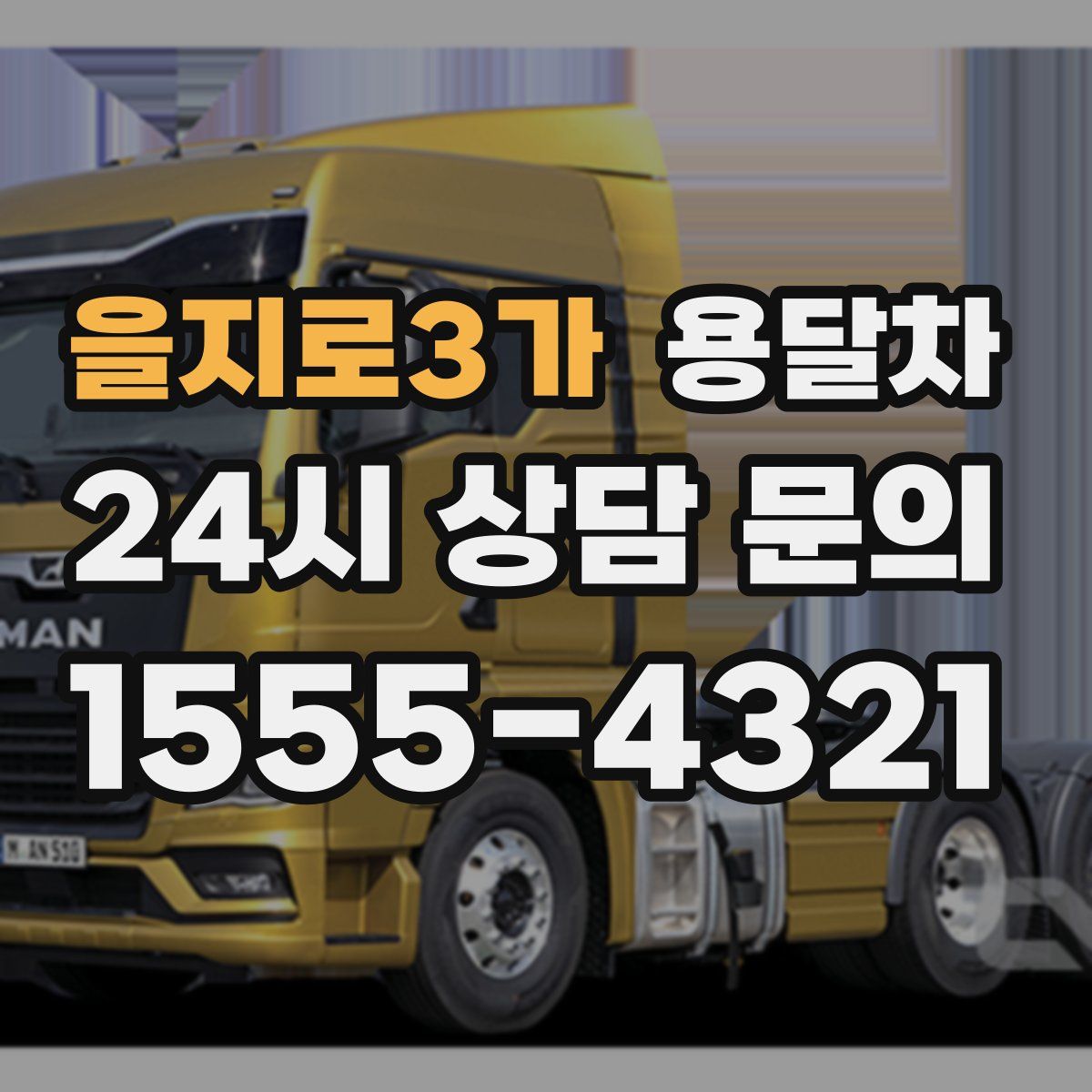 을지로3가 용달차