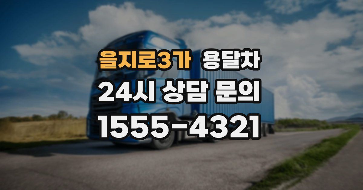 을지로3가 용달차
