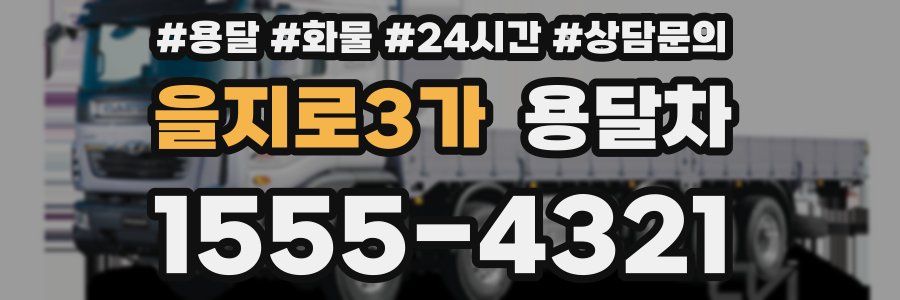 을지로3가 용달차
