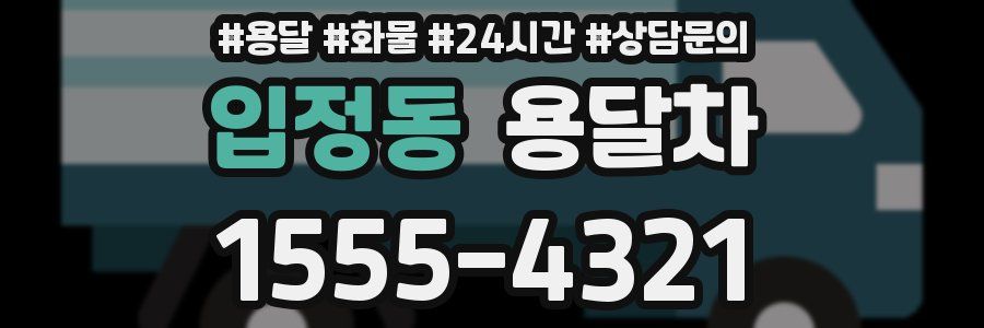 입정동 용달차