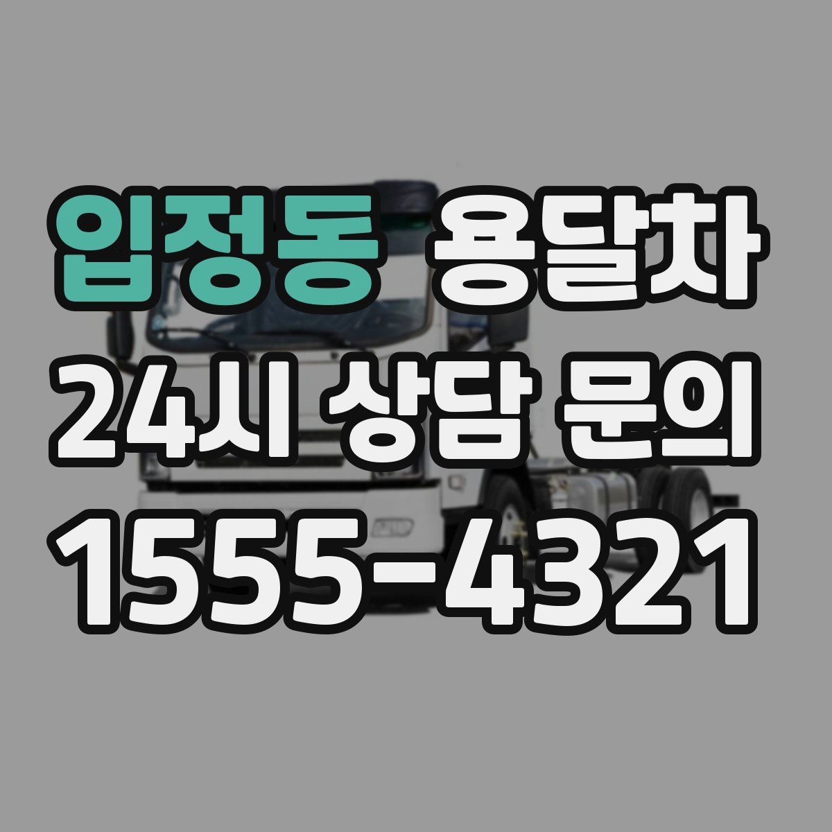 입정동 용달차