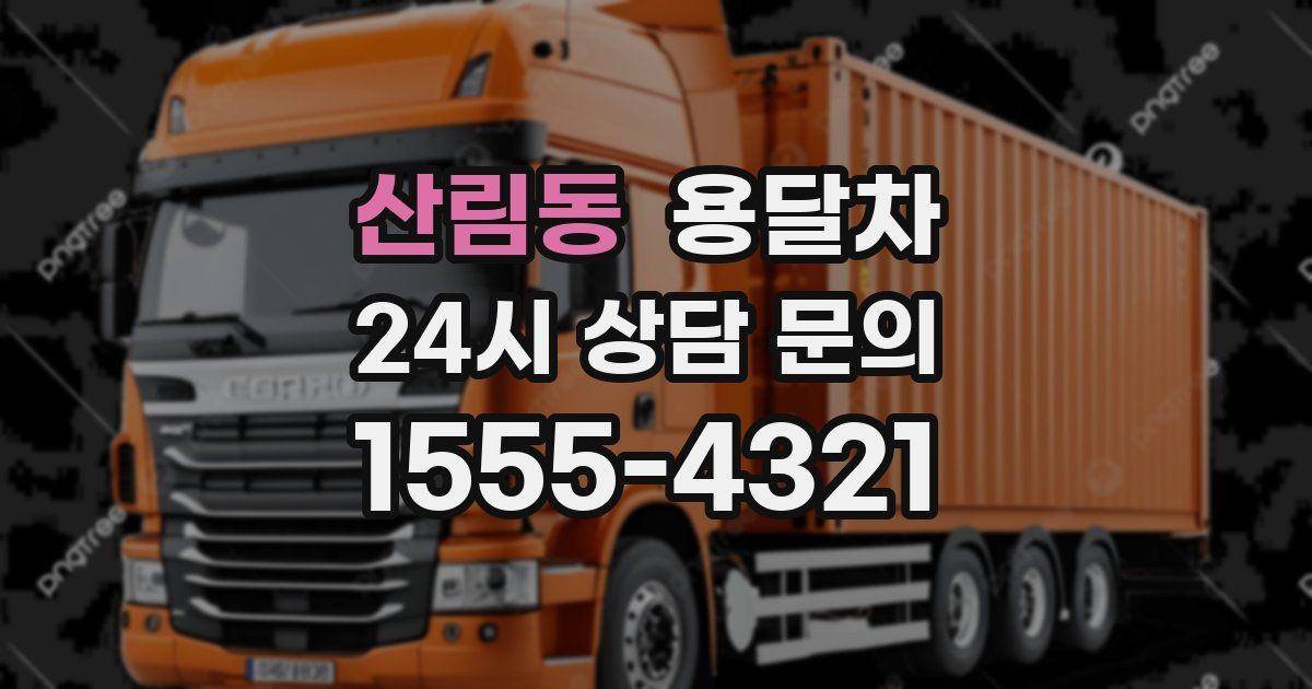 산림동 용달차