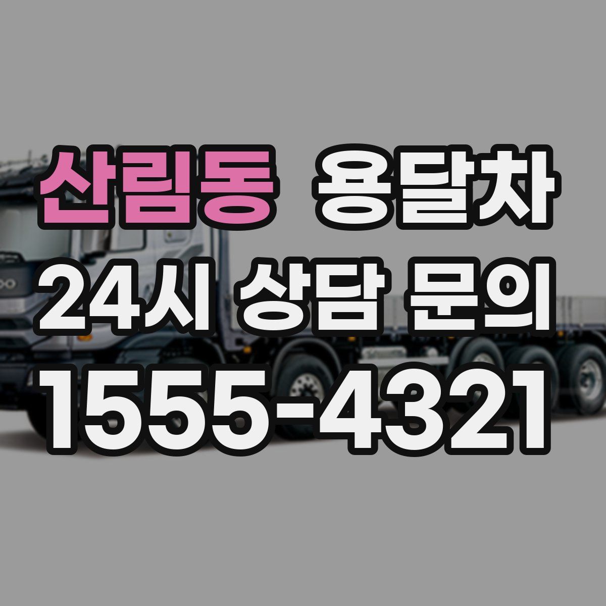 산림동 용달차
