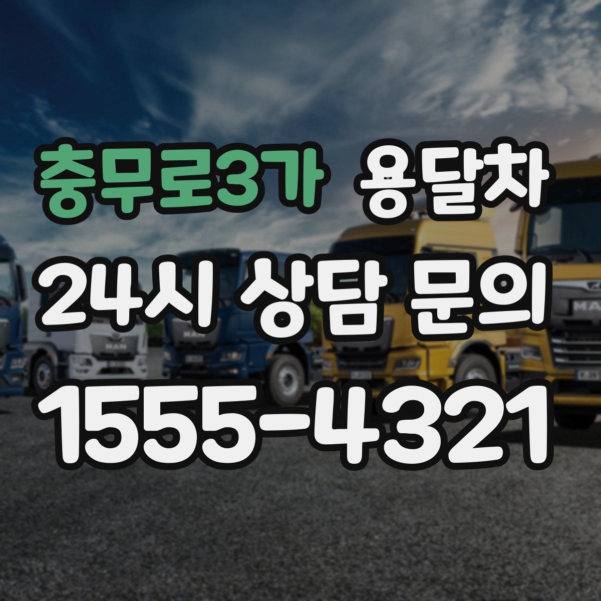 충무로3가 용달차