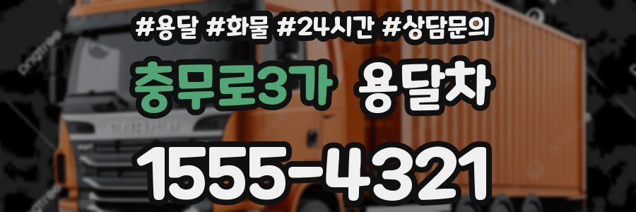 충무로3가 용달차