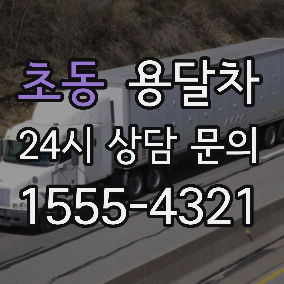 초동 용달차