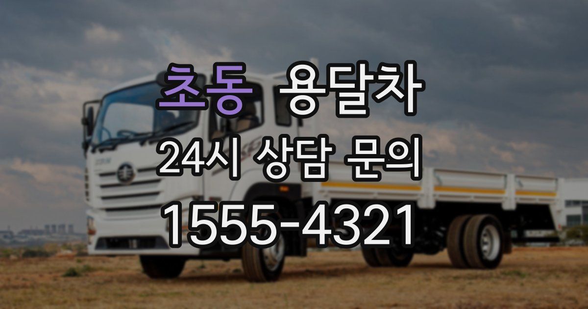초동 용달차