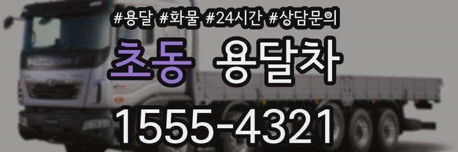 초동 용달차