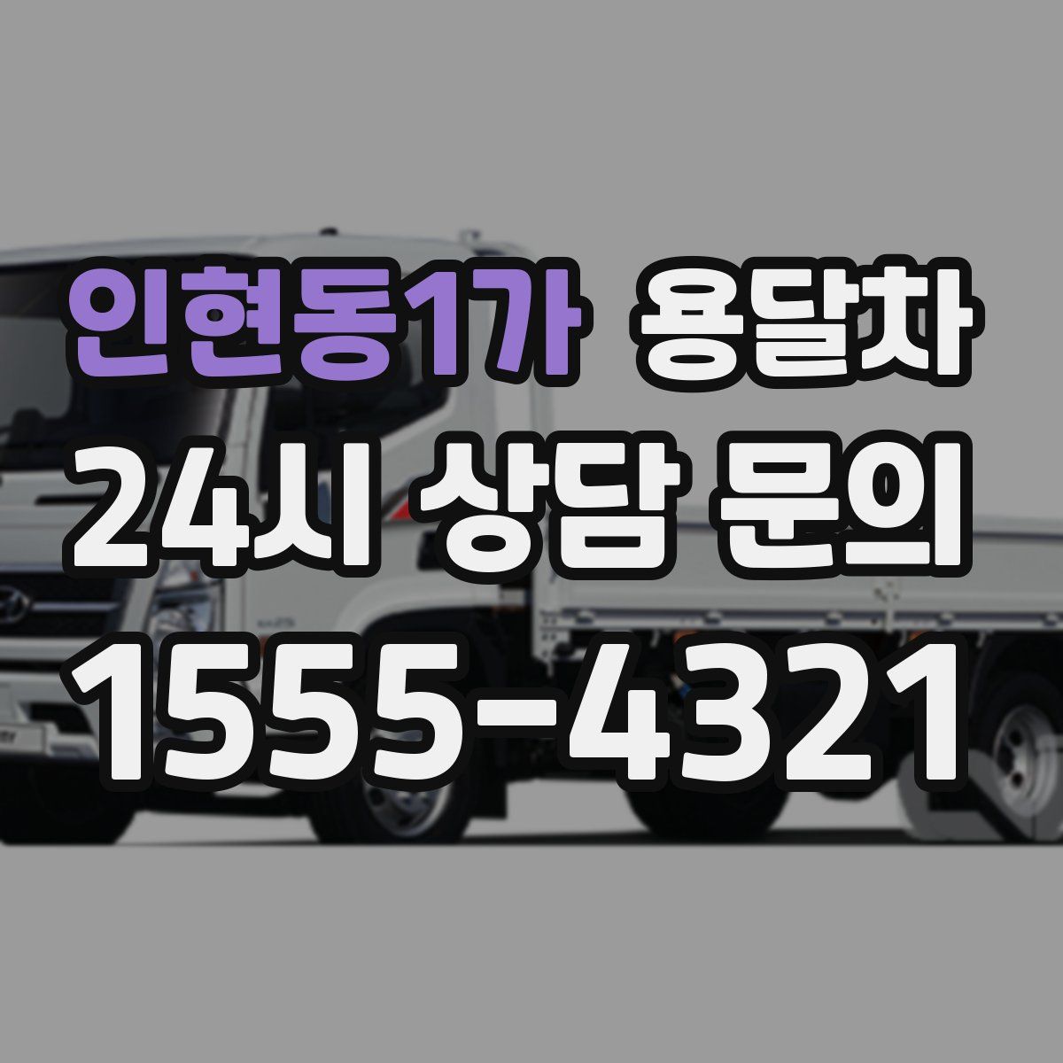 인현동1가 용달차