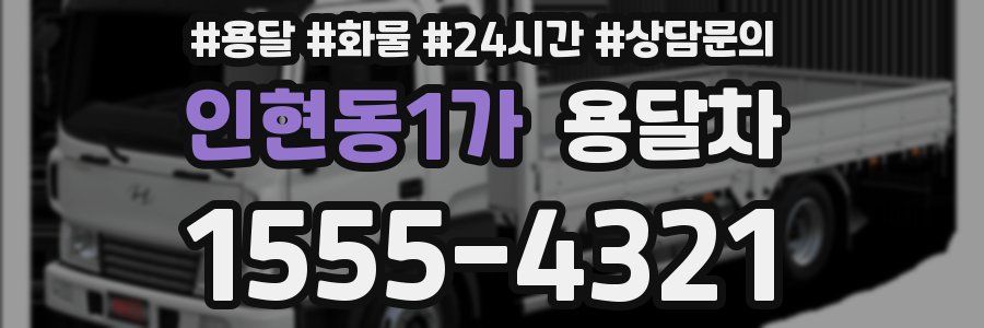 인현동1가 용달차